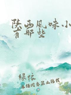 陕西风味小吃都有哪些