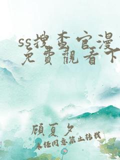 ss搜查官漫画免费观看下拉式