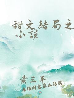 甜文结局之后h 小说 甜文结局之后h 小说