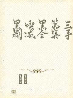 黑吃黑第三季未删减全集手机 黑吃黑第三季未删减全集手机