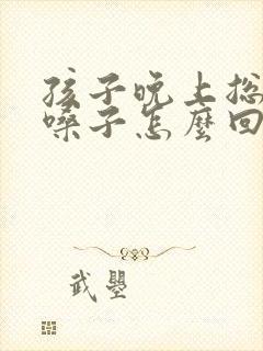 孩子晚上总是清嗓子怎么回事