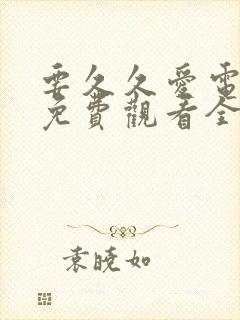 要久久爱电视剧免费观看全集德思