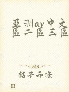亚洲av中文一区二区三区