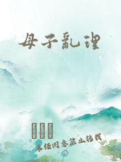 母子乱理