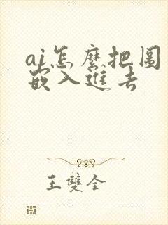 ai怎么把图片嵌入进去