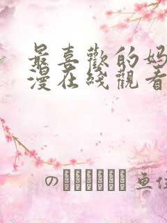最喜欢的妈妈动漫在线观看