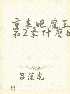 重来吧魔王大人第2季什么时候出