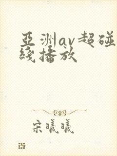 亚洲av超碰在线播放