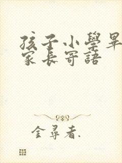 孩子小学毕业的家长寄语