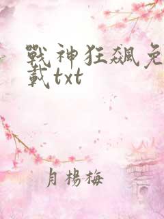 战神狂飙免费下载txt