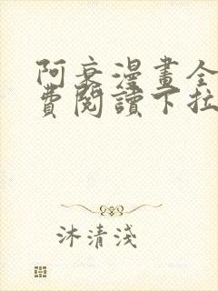 阿衰漫画全集免费阅读下拉式漫画 阿衰漫画全集免费阅读下拉式漫画