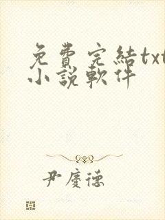 免费完结txt小说软件