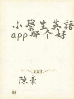 小学生英语绘本app哪个好