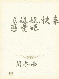《姐姐,快来谈恋爱吧