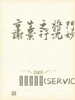 重生之将门毒后谢景行沈妙第一次