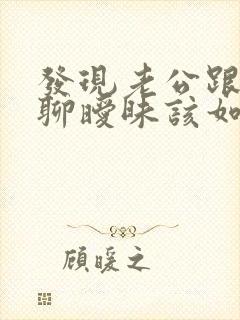 发现老公跟别人聊暧昧该如何解决 发现老公跟别人聊暧昧该如何解决