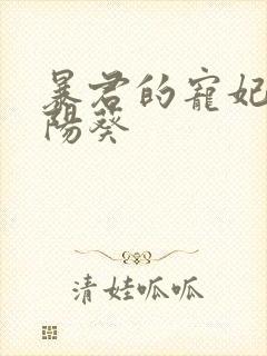 暴君的宠妃 向阳葵