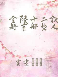 金陵十二钗又副册有哪些人