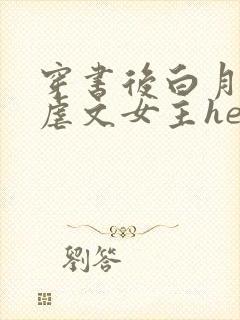 穿书后白月光和虐文女主he了