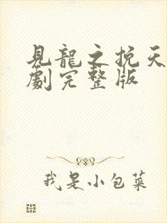 见龙之挽天倾短剧完整版