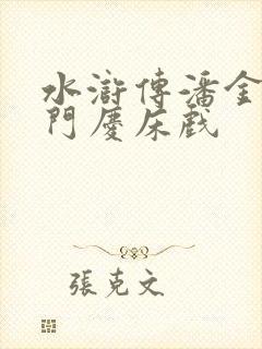 水浒传潘金莲西门庆床戏