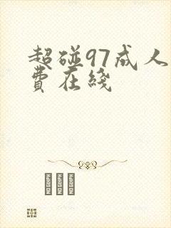 超碰97成人免费在线