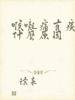 喉咙痛有痰咳嗽什么原因