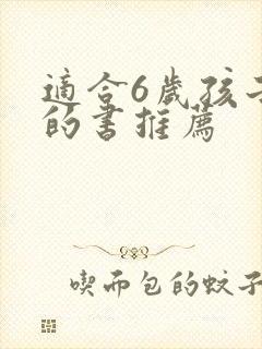 适合6岁孩子看的书推荐
