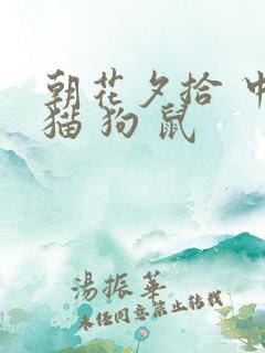 朝花夕拾 中的猫 狗 鼠 朝花夕拾 中的猫 狗 鼠