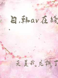 日,韩av在线. 日,韩av在线.