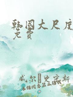 韩国大尺度漫画免费