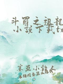 斗罗之祖龙传说 小说下载txt