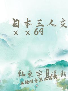 日本三人交ⅹⅹⅹⅹ69