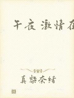 午夜 激情在线