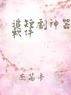 追短剧神器免费软件
