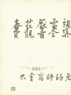 春花厌电视剧免费观看全集在线播放