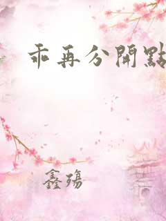 乖再分开点小说 乖再分开点小说