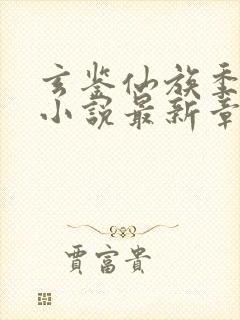 玄鉴仙族季越人小说最新章节列表列表