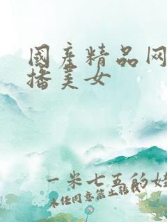 国产精品网红主播美女
