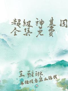 超级神基因漫画全集免费