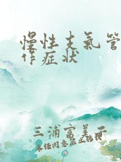 慢性支气管炎发作症状