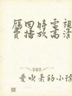 雁回时电视剧免费播放高清版 雁回时电视剧免费播放高清版