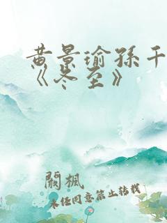 黄景瑜孙千新剧《冬至》