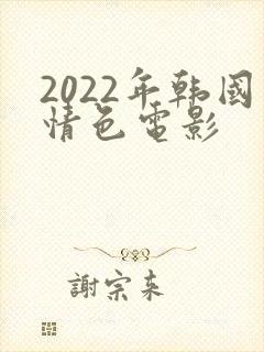2022年韩国情色电影
