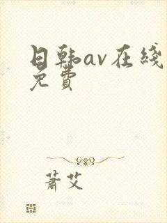 日韩av在线看免费 日韩av在线看免费