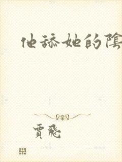 他舔她的阴蒂