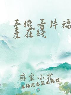 手机看片福利国产在线