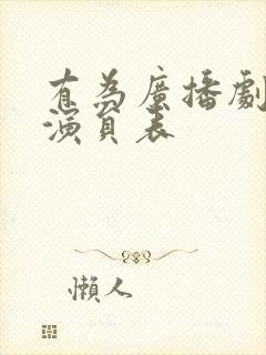 有为广播剧配音演员表