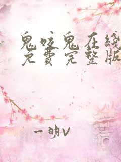 鬼咬鬼在线观看免费完整版