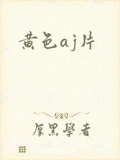 黄色aj片
